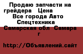 Продаю запчасти на грейдера › Цена ­ 10 000 - Все города Авто » Спецтехника   . Самарская обл.,Самара г.